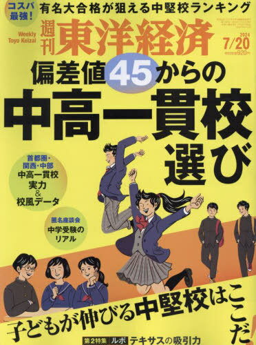 週刊東洋経済[本/雑誌] 2024年7月20日号 偏差値45からの中高一貫校選び (雑誌) / 東洋経済新報社のサムネイル