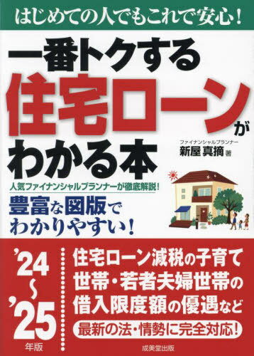 一番トクする住宅ローンがわかる本 はじめての人でもこれで安心! 2024〜25年版[本/雑誌] / 新屋真摘/著