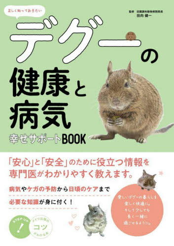 正しく知っておきたいデグーの健康と病気 幸せサポートBOOK[本/雑誌] (コツがわかる本) / 田向健一/監修