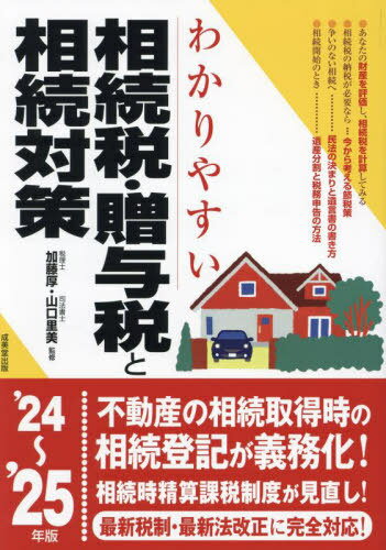 わかりやすい相続税・贈与税と相続対策 2024〜25年版[本/雑誌] / 加藤厚/監修 山口里美/監修のサムネイル