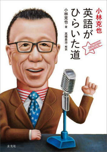 小林克也英語がひらいた道[本/雑誌] / 小林克也/著 高橋基治/解説
