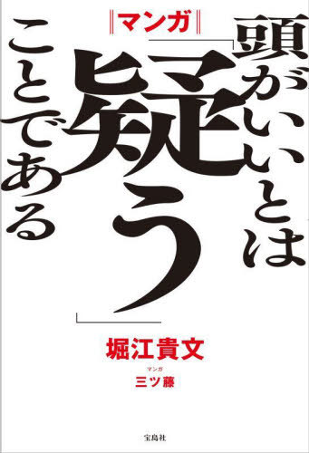 マンガ頭がいいとは「疑う」ことである[本/雑誌] / 堀江貴文/著 三ツ藤/マンガ