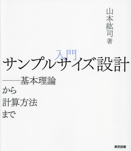 入門サンプルサイズ設計 基本理論から計算方法まで[本/雑誌] / 山本紘司/著