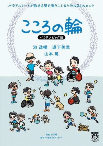 こころの輪 パラリンピック編[本/雑誌] (一生役立つこどもメンタル本) / 池透暢/著 道下美里/著 山本篤/著