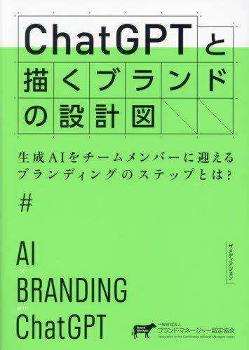 ChatGPTと描くブランドの設計図 生成AIをチームメンバーに迎えるブランディングのステップとは?[本/雑..