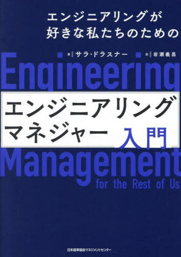 エンジニアリングマネジャ-: 強き技術系管理者への道 | M.K.
