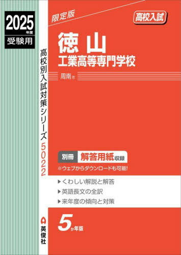 徳山工業高等専門学校[本/雑誌] 2025年度受験用 (高校別入試対策シリーズ 5022) / 英俊社