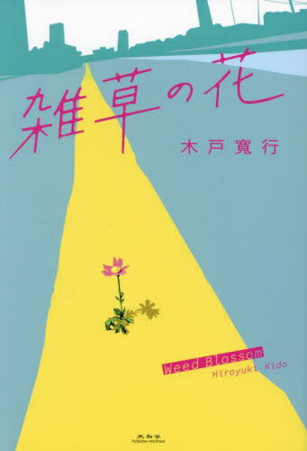 雑草の花[本/雑誌] / 木戸寛行/著