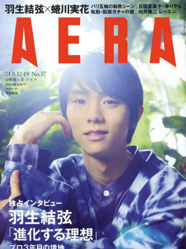 AERA (アエラ)[本/雑誌] 2024年8月12日-19日合併号 【表紙】 羽生結弦 (雑誌) / 朝日新聞出版のサムネイル