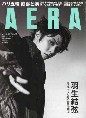 AERA (アエラ)[本/雑誌] 2024年8月26日増大号 【表紙】 羽生結弦 (雑誌) / 朝日新聞出版のサムネイル