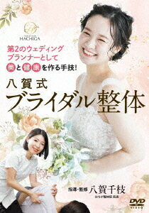 ご注文前に必ずご確認ください＜商品説明＞力を使わず、”力を感じさせる施術”で誰よりも美しい花嫁に仕上げる。世界屈指のオリジナルメソッドの全貌を公開!＜収録内容＞第2のウェディングプランナーとして美と健康を作る手技! 八賀式ブライダル整体＜商品詳細＞商品番号：HAC-1DSpecial Interest / Hachiga Shiki Bridal Seitaiメディア：DVD収録時間：80分リージョン：2カラー：カラー音声：日本語 発売日：2024/08/10JAN：4571336940873八賀式ブライダル整体[DVD] / 趣味教養2024/08/10発売