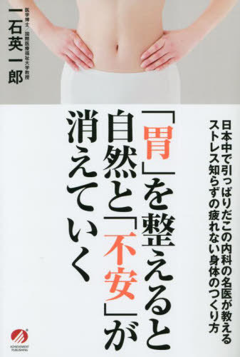 「胃」を整えると自然と「不安」が消えていく 日本中で引っぱりだこの内科の名医が教えるストレス知らずの疲れない身体のつくり方[本/雑誌] / 一石英一郎/著のサムネイル