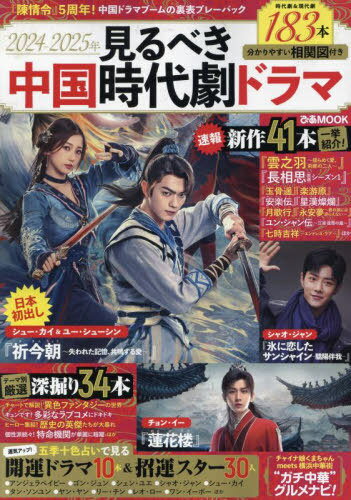 2024-2025年 見るべき中国時代劇ドラマ[本/雑誌] (ぴあMOOK) (単行本・ムック) / ぴあのサムネイル