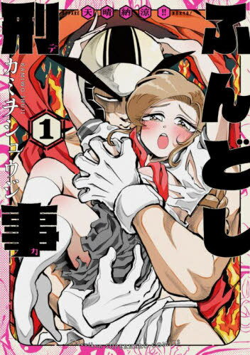 天晴納涼ふんどし刑事[本/雑誌] 1 (裏少年サンデーコミックス) (コミックス) / カミヲシュウジ/著