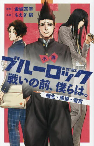 小説 ブルーロック 戦いの前、僕らは 蟻生・馬狼・雪宮[本/雑誌] (KCDX) (コミックス) / 金城宗幸/原作 もえぎ桃/小説