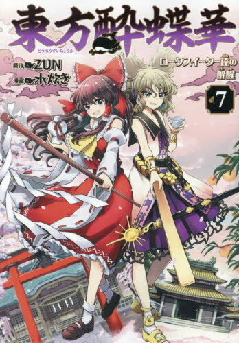 東方酔蝶華 〜ロータスイーター達の酔醒[本/雑誌] 7 (単行本コミックス) (コミックス) / ZUN/原作 水炊..