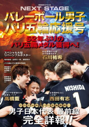 バレーボール男子パリ五輪応援号 NEXT STAGE[本/雑誌] (BIGMANスペシャル) (単行本・ムック) / 世界文化社のサムネイル