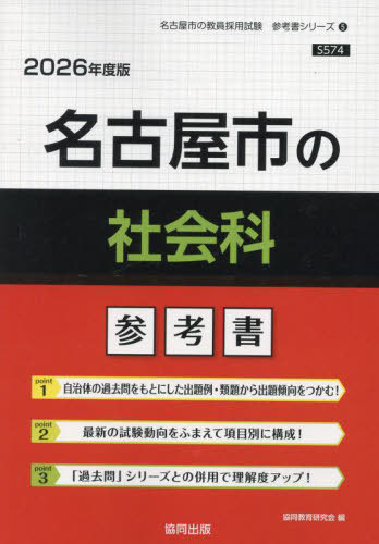 名古屋市の社会科 参考書[本/雑誌] 2026年度版 (教員採用試験「参考書」シリーズ) / 協同教育研究会