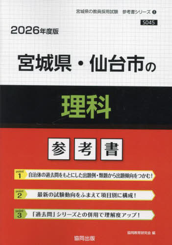 宮城県・仙台市の理科 参考書[本/雑誌] 2026年度版 (教員採用試験「参考書」シリーズ) / 協同教育研究会