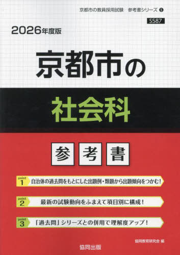 京都市の社会科 参考書[本/雑誌] 2026年度版 (教員採用試験「参考書」シリーズ) / 協同教育研究会