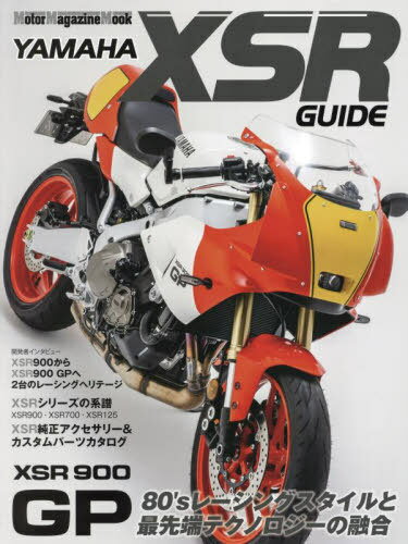 YAMAHA XSR GUIDE[本/雑誌] (Motor Magazine Mook) / モーターマガジン社