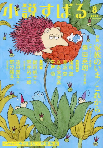 小説すばる[本/雑誌] 2024年8月号 【特集】 家族のいま/これから (雑誌) / 集英社のサムネイル