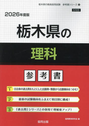 栃木県の理科 参考書[本/雑誌] 2026年度版 (教員採用試験「参考書」シリーズ) / 協同教育研究会