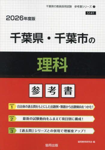 千葉県・千葉市の理科 参考書[本/雑誌] 2026年度版 (教員採用試験「参考書」シリーズ) / 協同教育研究会