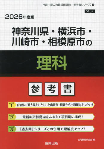 神奈川県・横浜市・川崎市・相模原市の理科 参考書[本/雑誌] 2026年度版 (教員採用試験「参考書」シリーズ) / 協同教育研究会