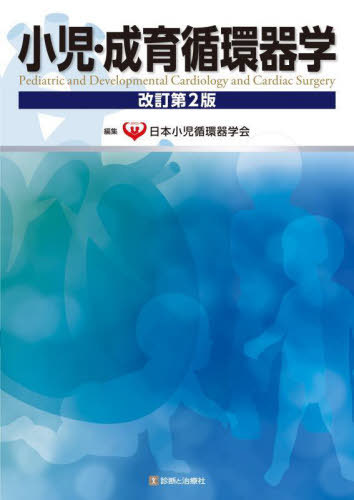 小児・成育循環器学[本/雑誌] / 日本小児循環器学会/編集