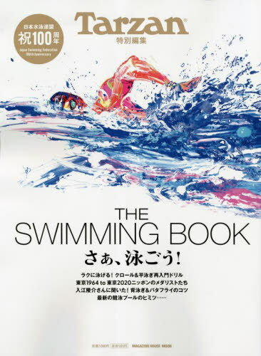 THE SWIMMING BOOK[本/雑誌] (MAGAZINE HOUSE MOOK) / マガジンハウス