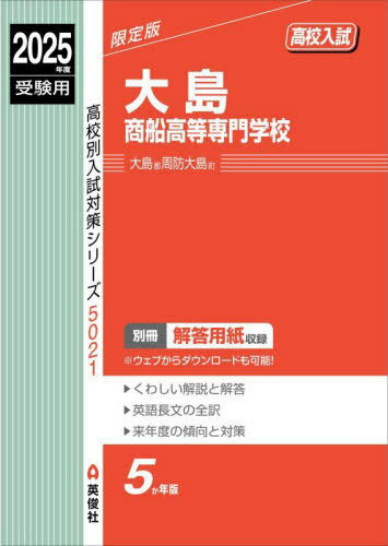 大島商船高等専門学校[本/雑誌] 2025年度受験用 (高校別入試対策シリーズ 5021) / 英俊社