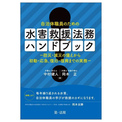 自治体職員のための水害救援法務ハンドブック 防災・減災の備えから初動・応急、復旧・復興までの実務[本/雑誌] / 中村健人/著 岡本正/著