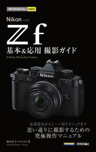 Nikon Zf基本&応用撮影ガイド[本/雑誌] (今すぐ使えるかんたんmini) / 岡本洋子/著 ナイスク/著