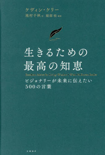 生きるための最高の知恵 ビジョナリーが未来に伝えたい500の言葉 / 原タイトル:Excellent Advice for L..