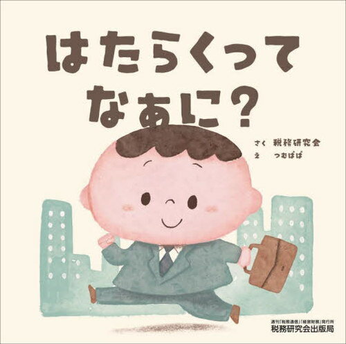 はたらくってなぁに?[本/雑誌] (ぜいけんえほんシリーズ) / 税務研究会/さく つむぱぱ/え