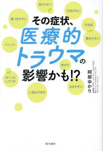 その症状、医療的トラウマの影響かも!?[本/雑誌] / 阿部ゆかり/著