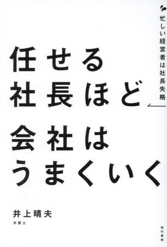 任せる社長ほど会社はうまくいく 忙しい経営者は社長失格[本/雑誌] / 井上晴夫/著