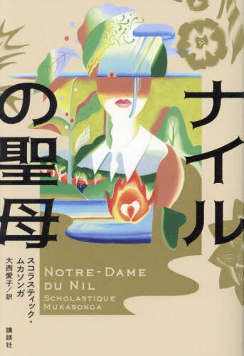 ナイルの聖母 / 原タイトル:NOTRE-DAME DU NIL[本/雑誌] / スコラスティック・ムカソンガ/著 大西愛子/訳