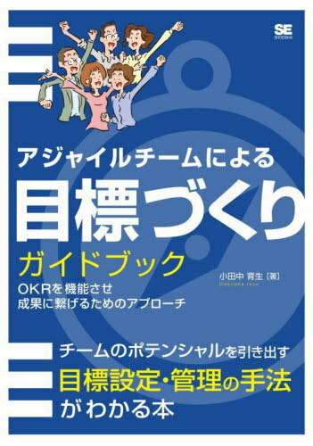 アジャイルチームによる目標づくりガイドブック OKRを機能させ成果に繋げるためのアプローチ[本/雑誌] / 小田中育生/著
