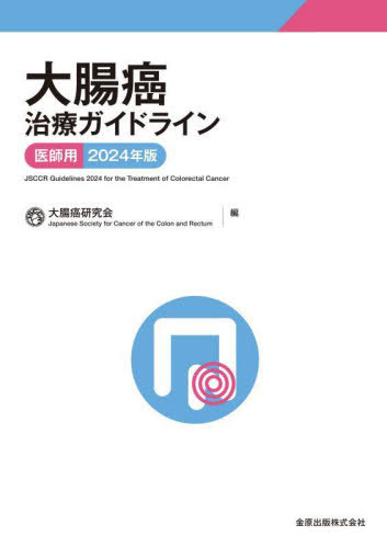 大腸癌治療ガイドライン 医師用 2024年版[本/雑誌] / 大腸癌研究会/編