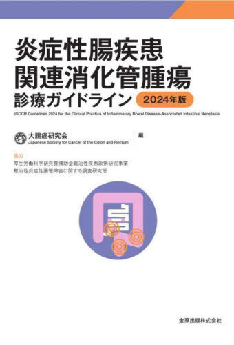 炎症性腸疾患関連消化管腫瘍診療ガイドライン 2024年版[本/雑誌] / 大腸癌研究会/編