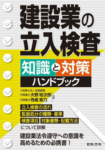 建設業の立入検査知識と対策ハンドブック[本/雑誌] / 大野裕次郎/共著 寺嶋紫乃/共著