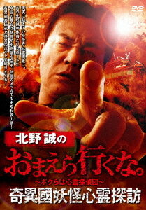 北野誠のおまえら行くな。 奇異國妖怪心霊探訪[DVD] / ドキュメンタリー