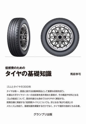 低燃費のためのタイヤの基礎知識[本/雑誌] / 馬庭孝司/著のサムネイル