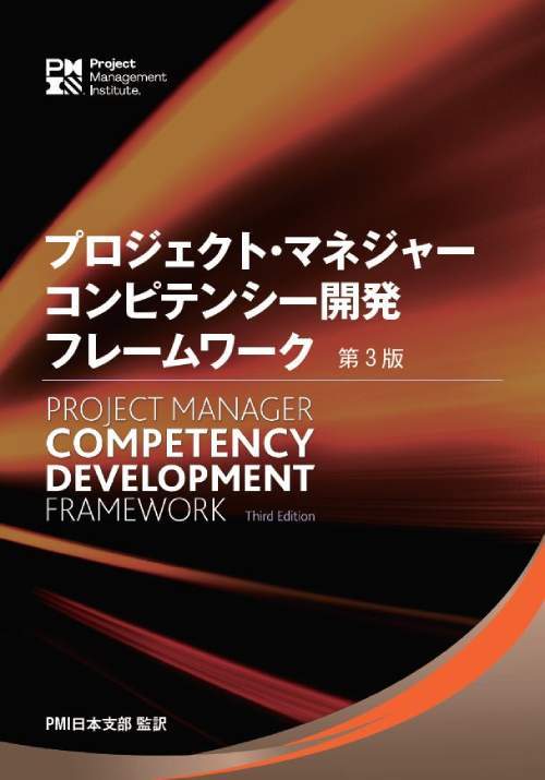 プロジェクト・マネジャー・コンピテンシー開発フレームワーク[本/雑誌] [第3版] (オンデマンド印刷商品) / PMI日本支部/監訳