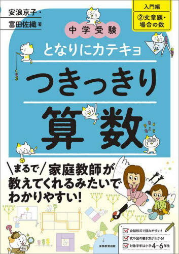 つきっきり算数 入門編2[本/雑誌] (中学受験となりにカテキョ) / 安浪京子/著 富田佐織/著のサムネイル