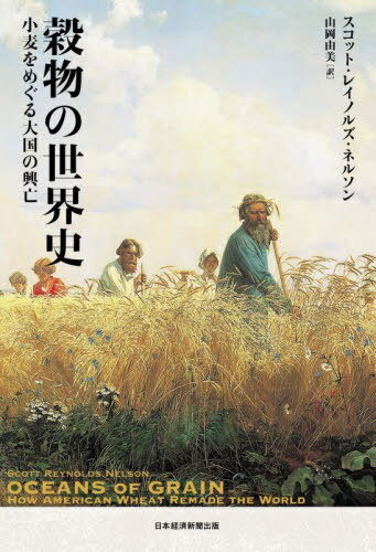 ʪ ᤰζ˴ / ȥ:OCEANS OF GRAIN[/] / åȡ쥤Υ륺ͥ륽/ ...