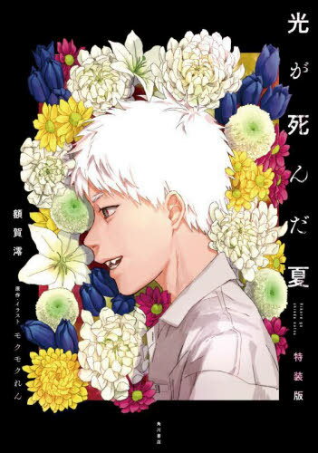 光が死んだ夏[本/雑誌] 【特装版】 (単行本・ムック) / モクモクれん/原作・イラスト 額賀澪/著