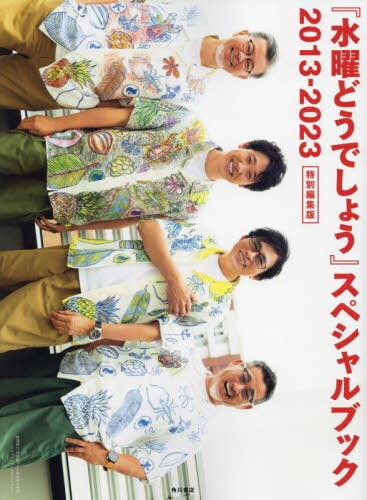 『水曜どうでしょう』スペシャルブック[本/雑誌] 2013-2023 特別編集版 (単行本・ムック) / 北海道テレビ放送株式会社/監修協力 クリエイティブオフィスキュー/監修協力